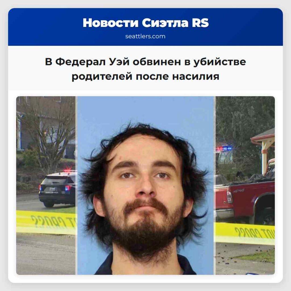 В Федерал Уэй обвинен в убийстве родителей после