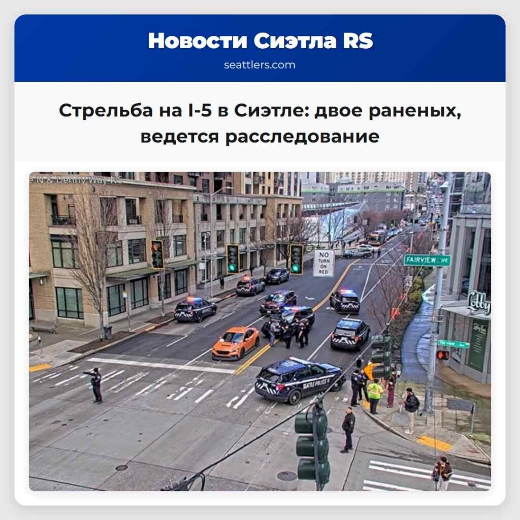 Стрельба на I-5 в Сиэтле: двое раненых, ведется