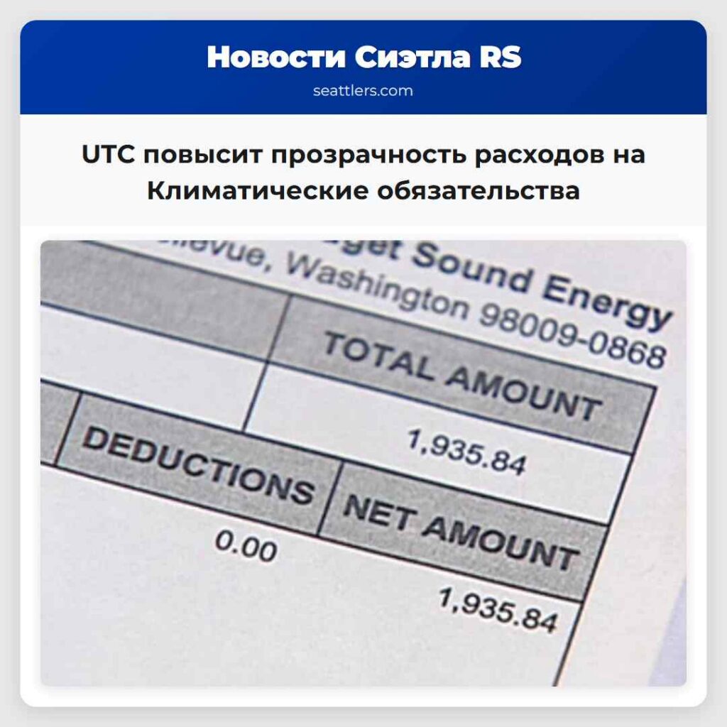 UTC повысит прозрачность расходов на