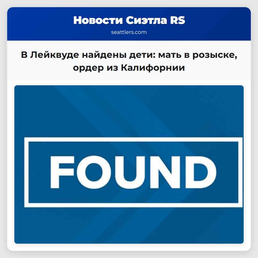 В Лейквуде найдены дети: мать в розыске, ордер из
