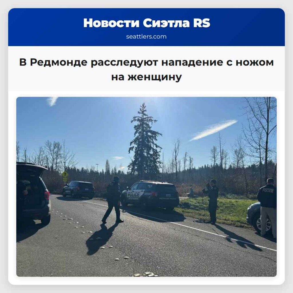 В Редмонде расследуют нападение с ножом на женщину