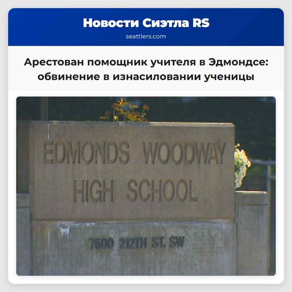 Арестован помощник учителя в Эдмондсе: обвинение