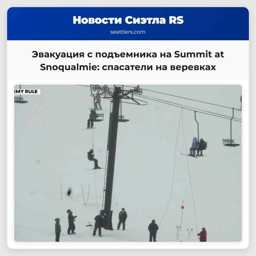 Эвакуация с подъемника на Summit at Snoqualmie: