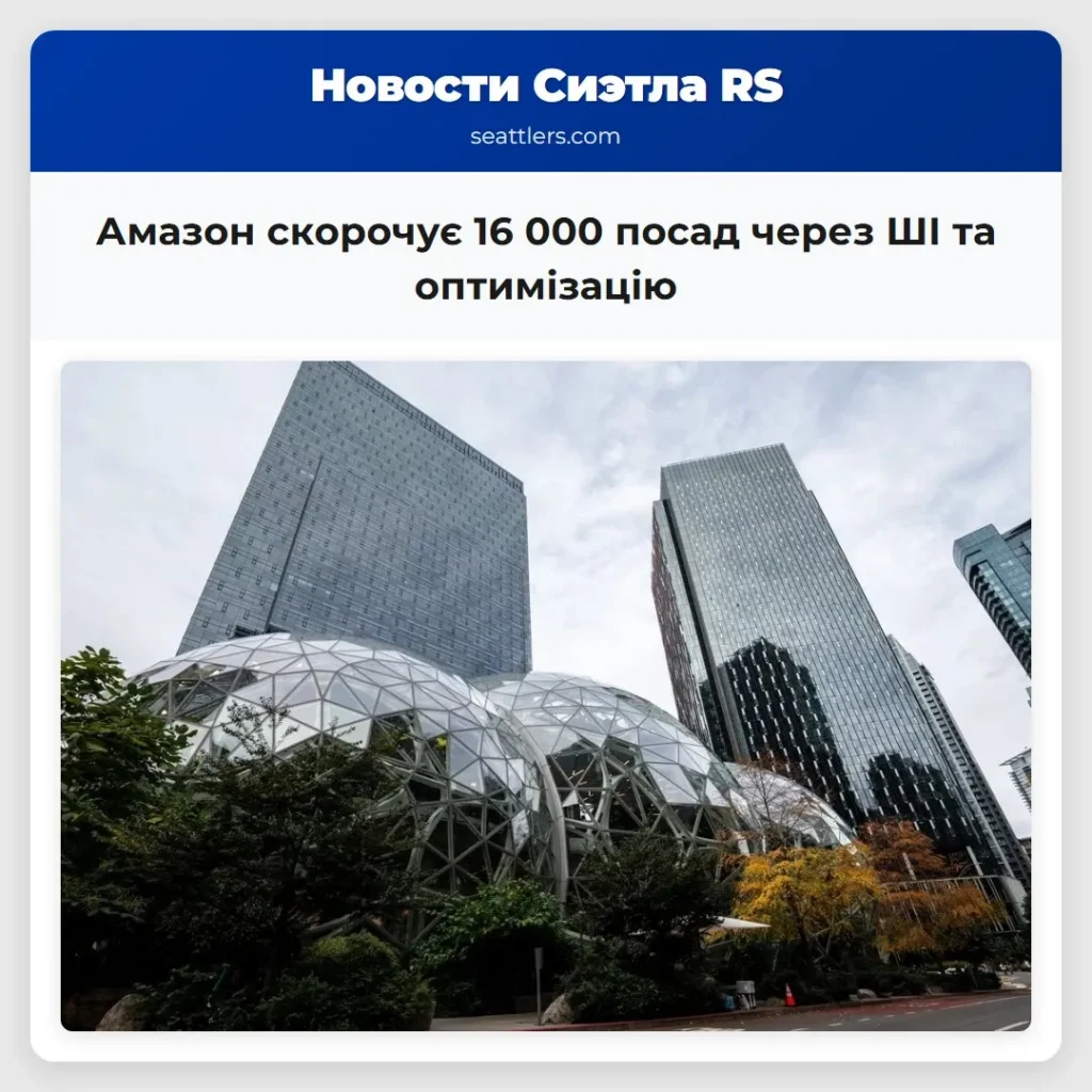 Амазон скорочує 16 000 посад через ШІ та