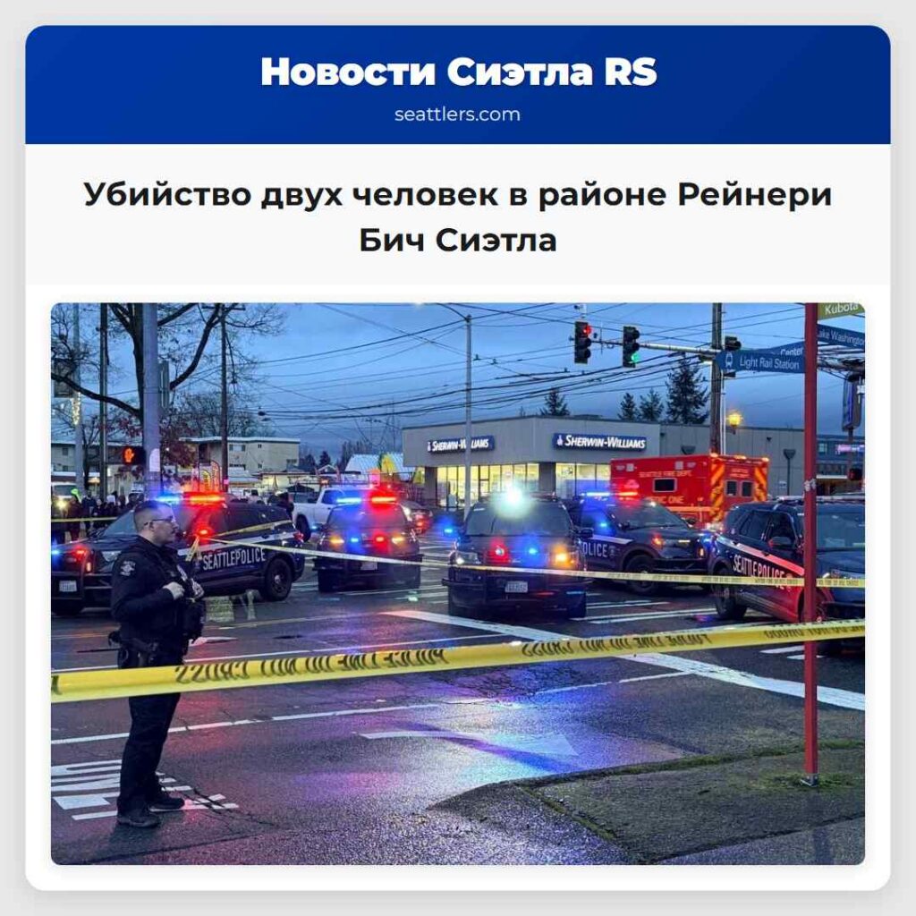 Убийство двух человек в районе Рейнери Бич Сиэтла