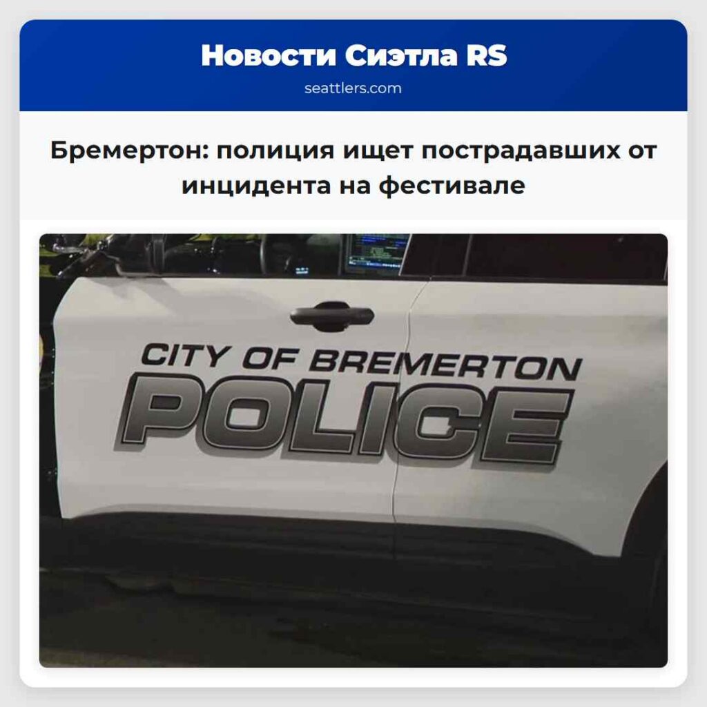 Бремертон: полиция ищет пострадавших от инцидента