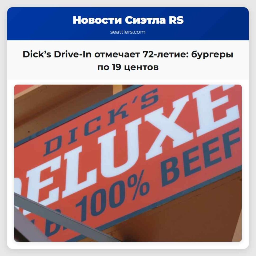 Dick’s Drive-In отмечает 72-летие: бургеры по 19