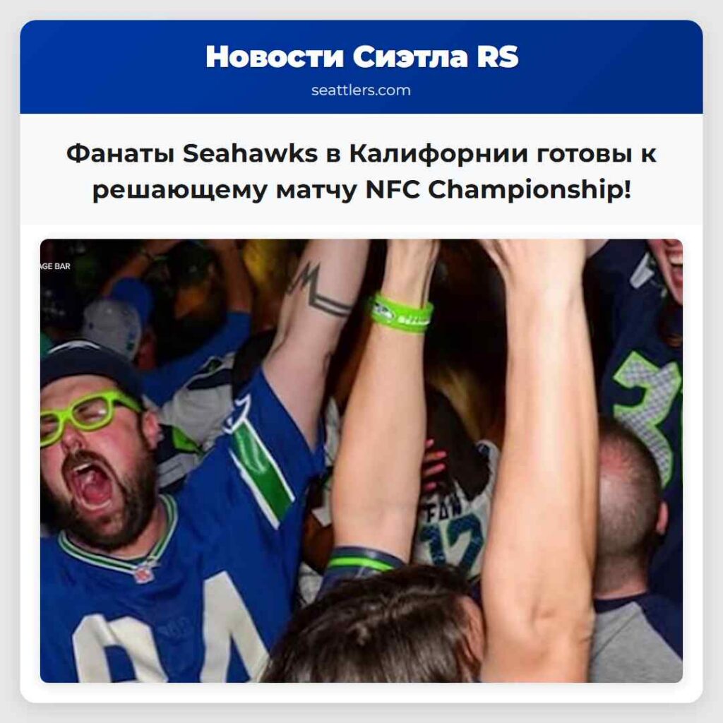 Фанаты Seahawks в Калифорнии готовы к решающему