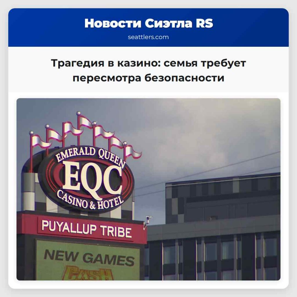Трагедия в казино: семья требует пересмотра