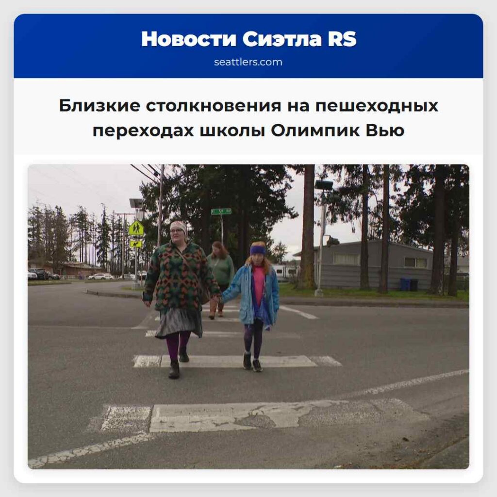 Близкие столкновения на пешеходных переходах