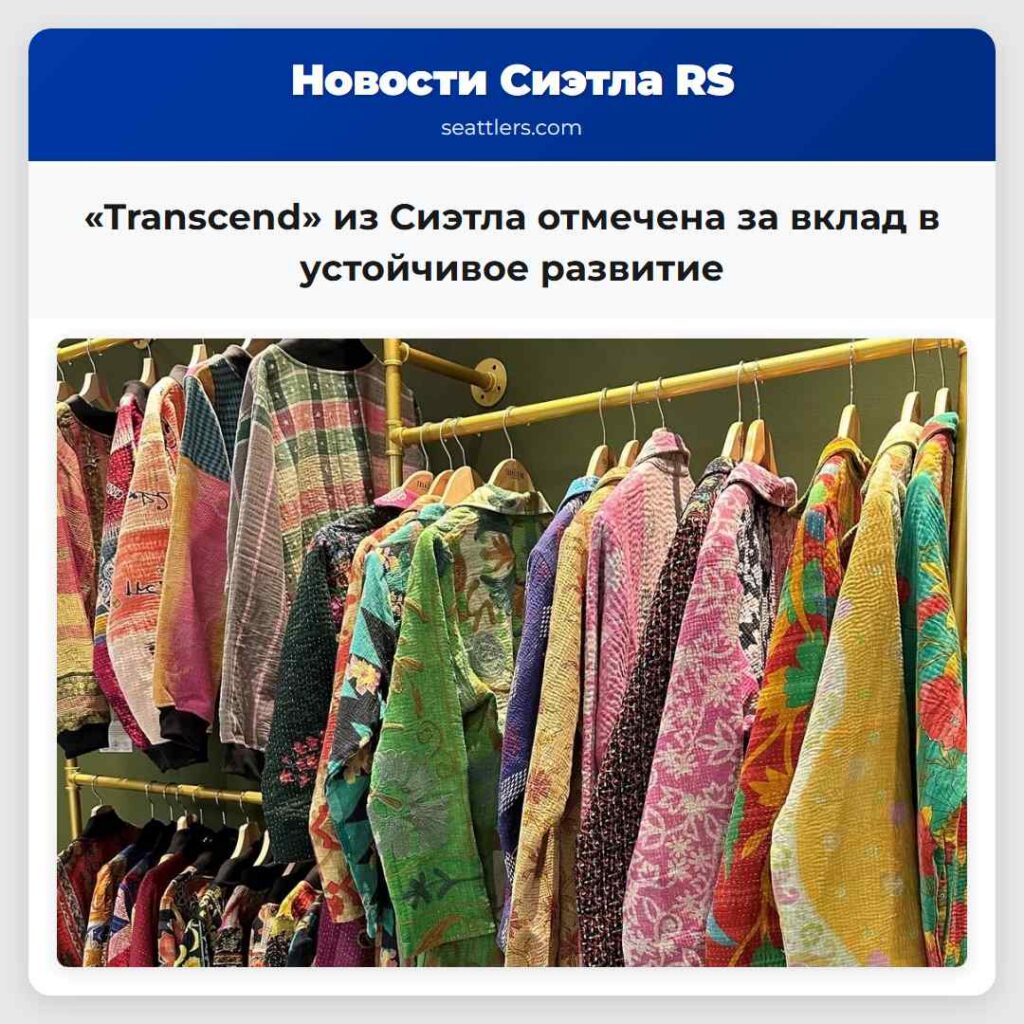 «Transcend» из Сиэтла отмечена за вклад в
