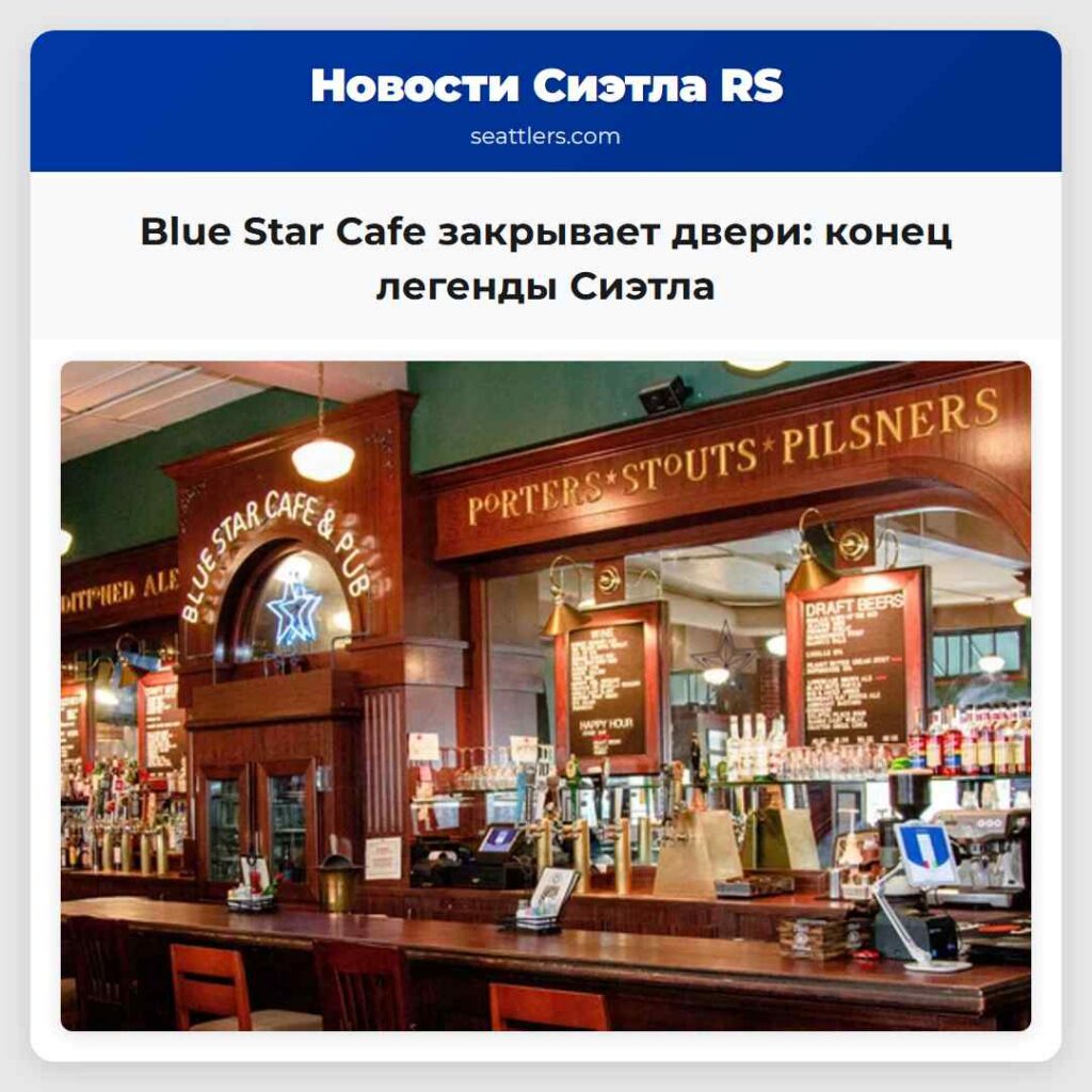 Blue Star Cafe закрывает двери: конец легенды