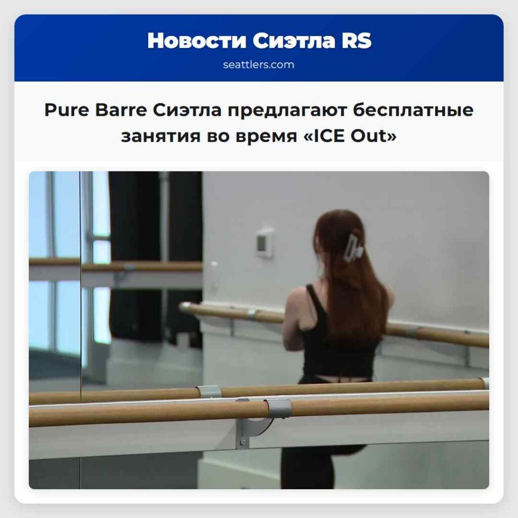 Pure Barre Сиэтла предлагают бесплатные занятия