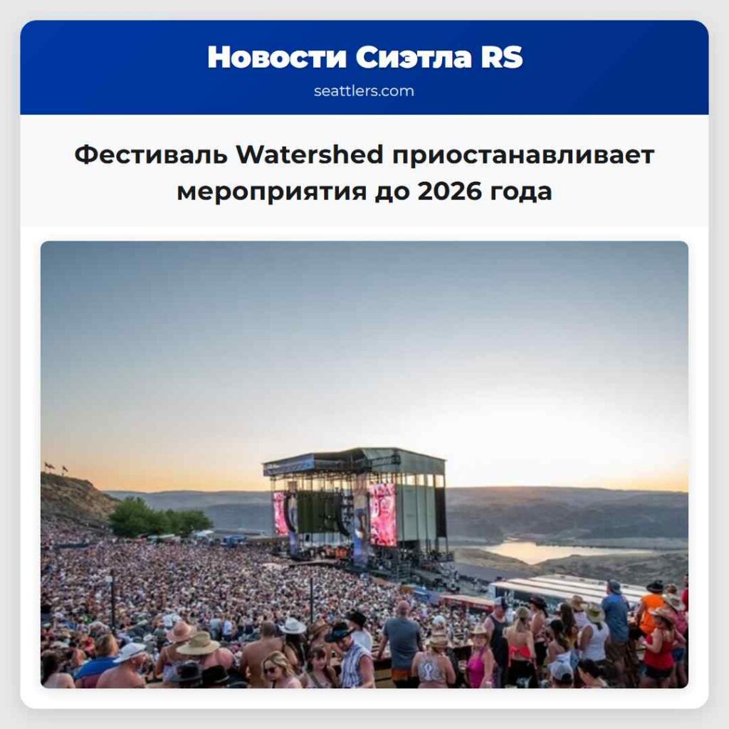 Фестиваль Watershed приостанавливает мероприятия