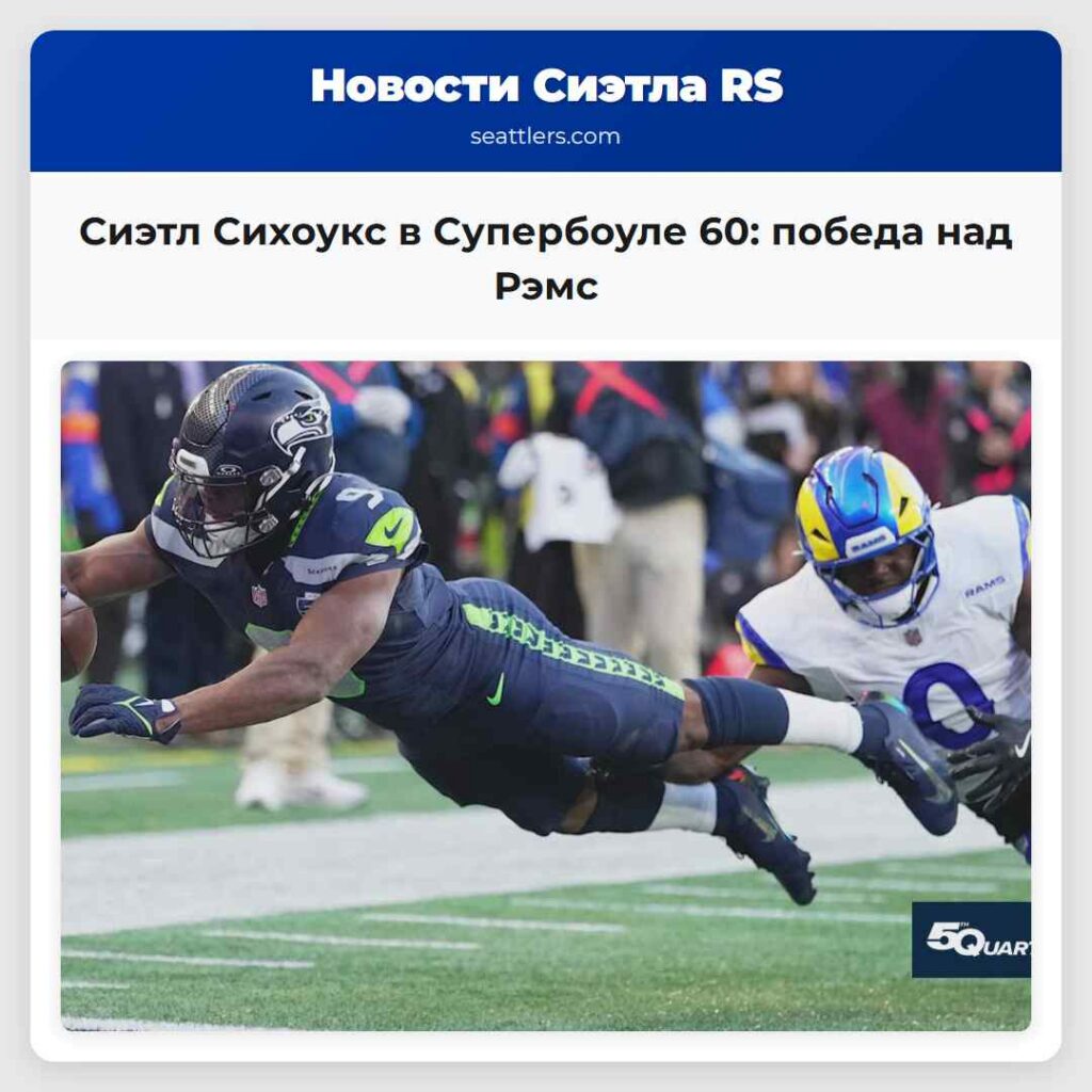 Сиэтл Сихоукс в Супербоуле 60: победа над Рэмс