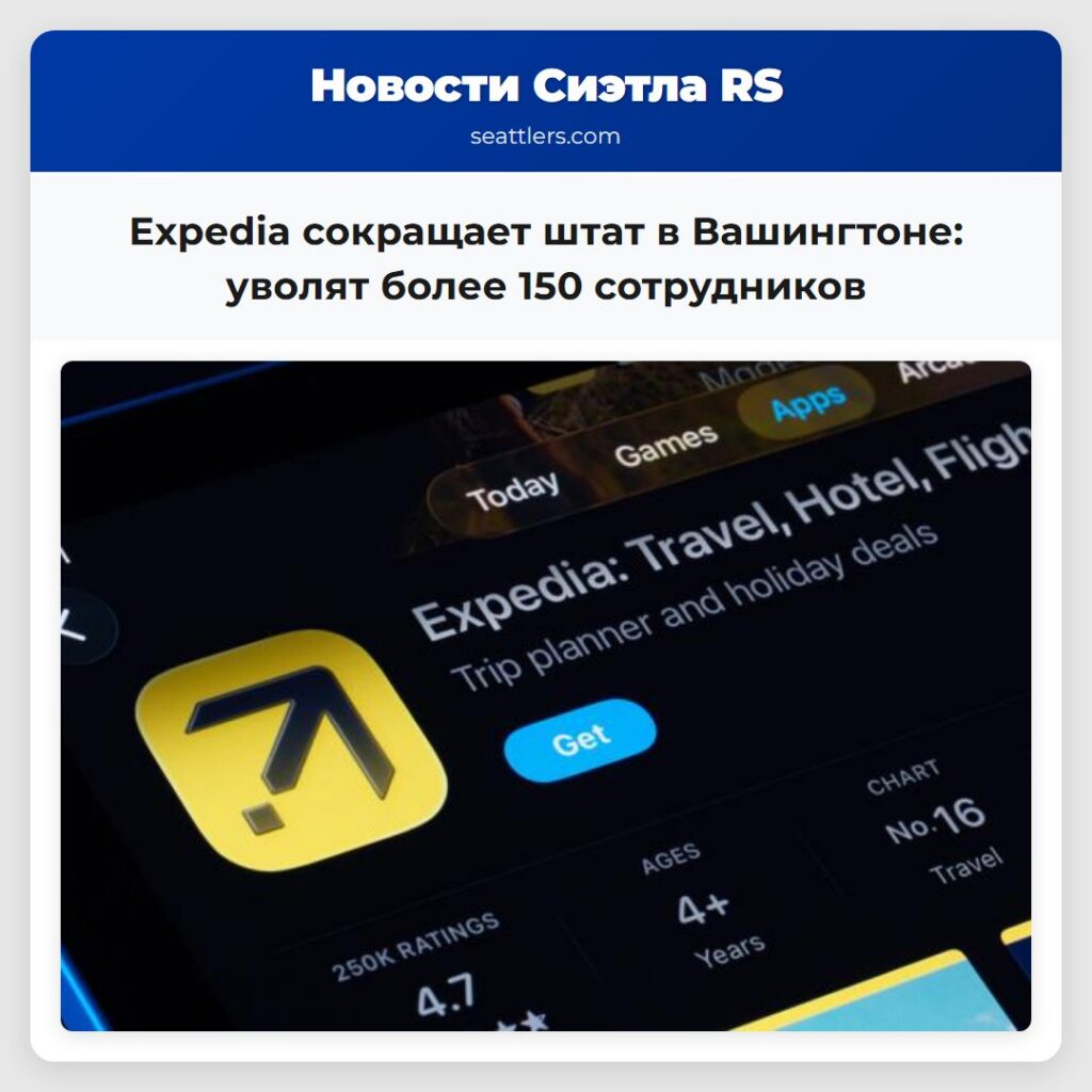 Expedia сокращает штат в Вашингтоне: уволят более
