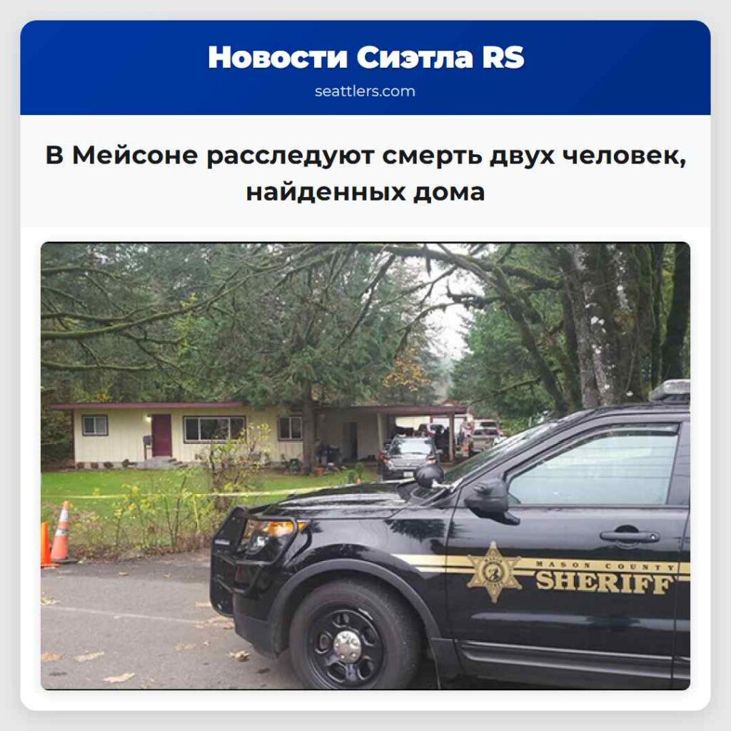 В Мейсоне расследуют смерть двух человек,