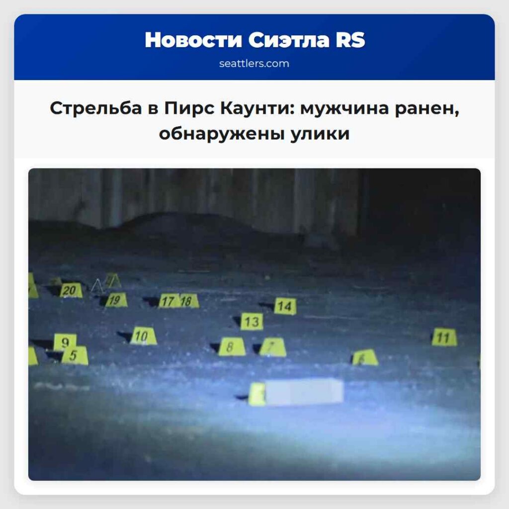 Стрельба в Пирс Каунти: мужчина ранен, обнаружены