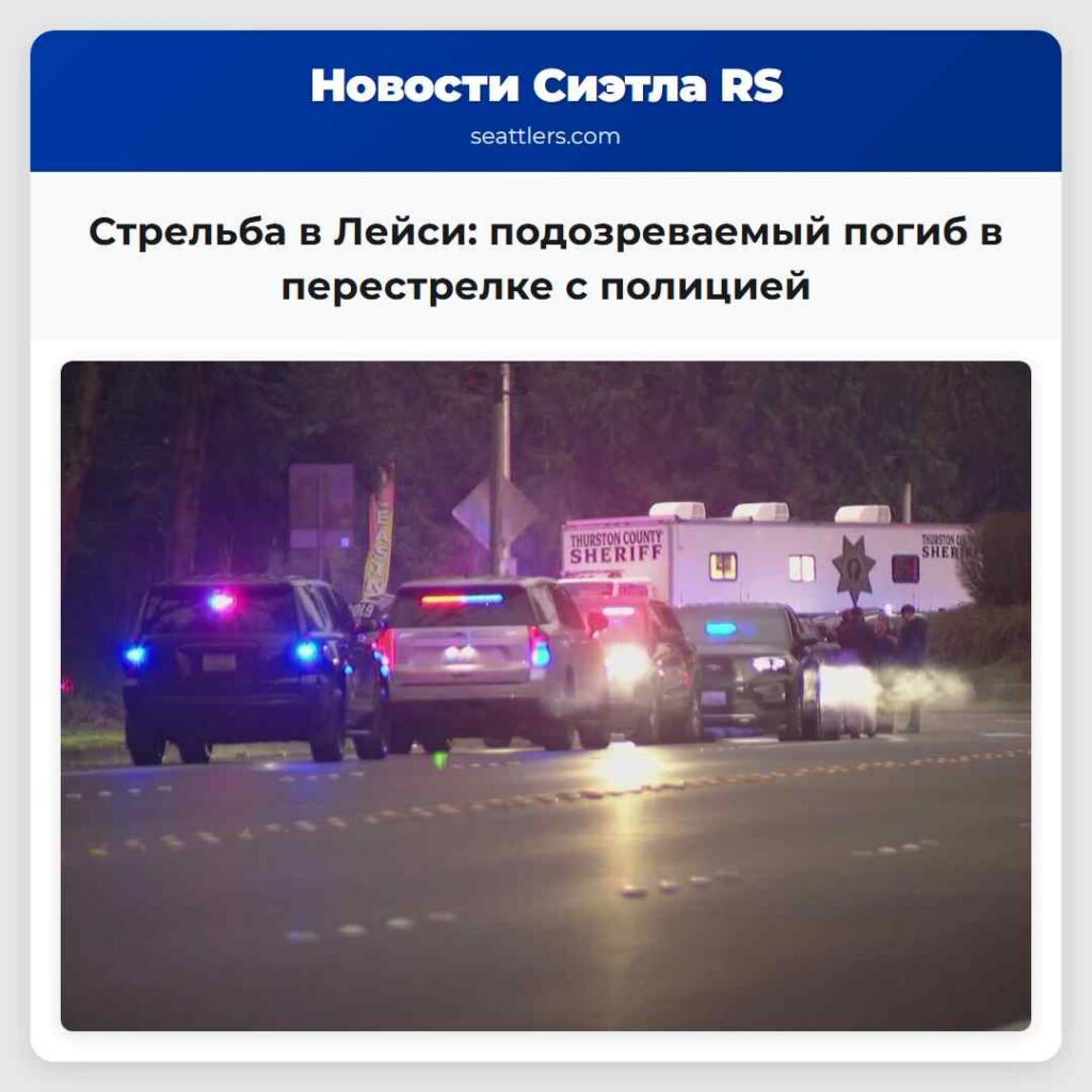 Стрельба в Лейси: подозреваемый погиб в