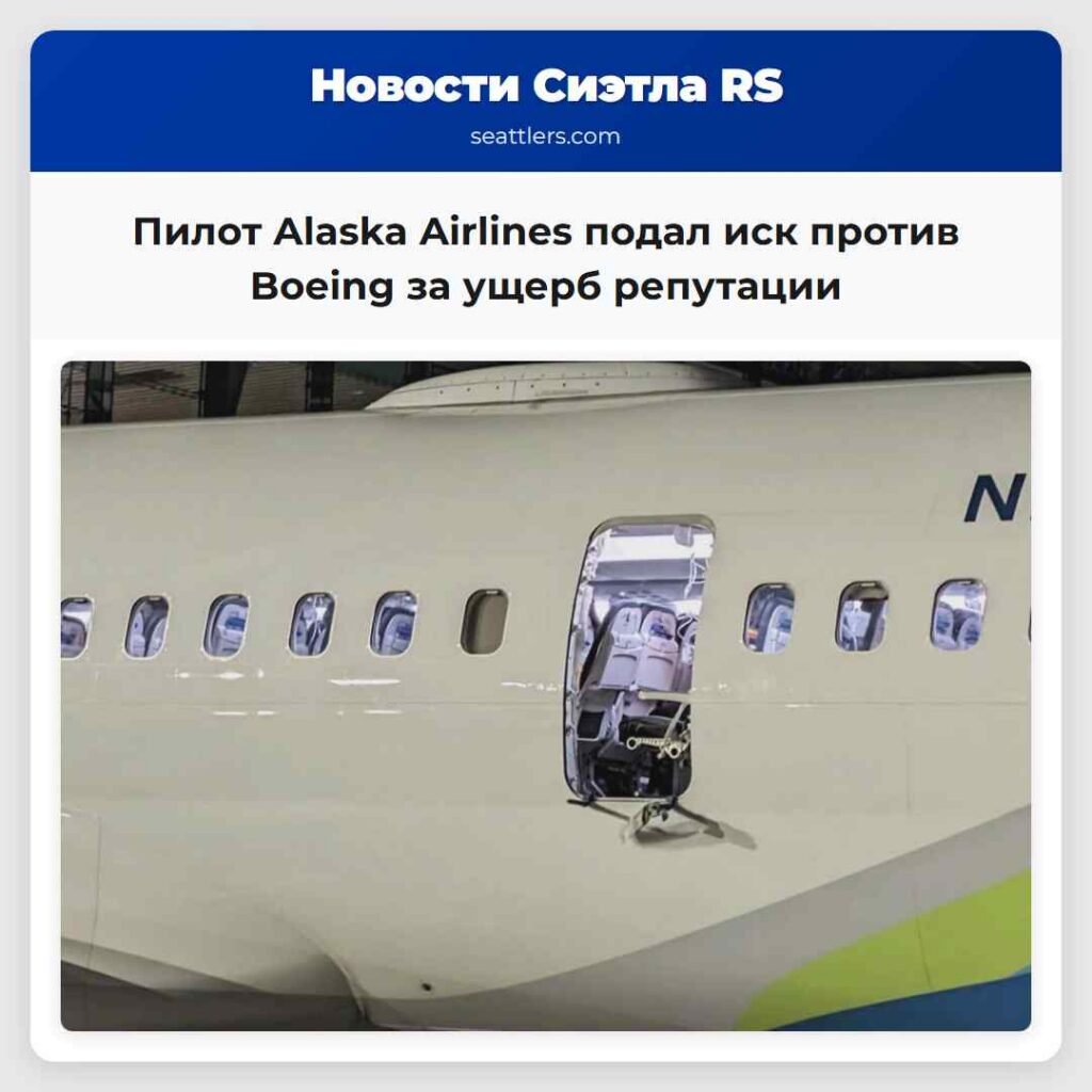 Пилот Alaska Airlines подал иск против Boeing за