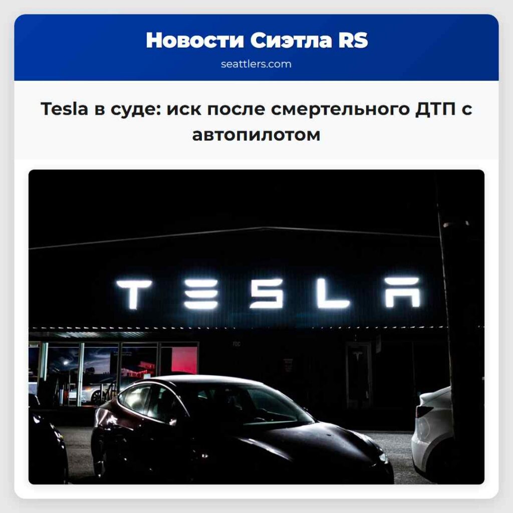 Tesla в суде: иск после смертельного ДТП с