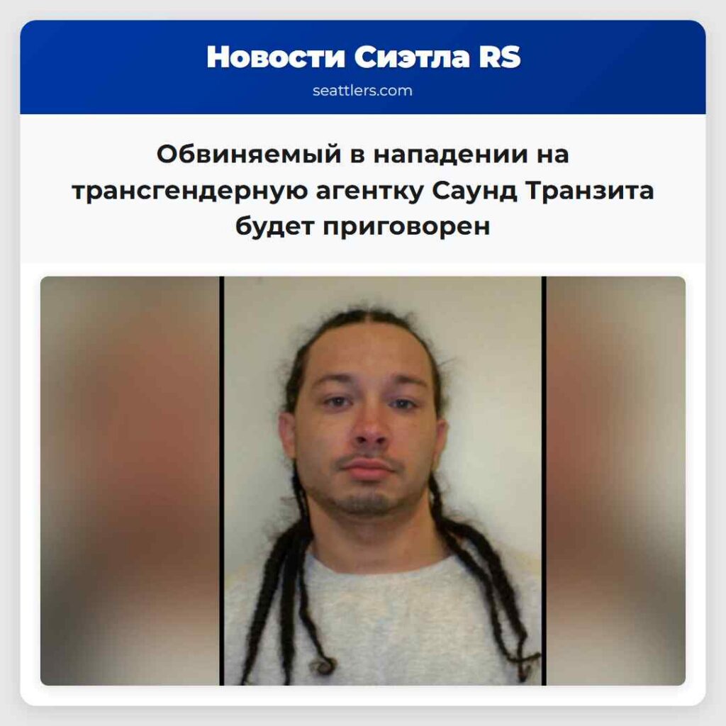 Обвиняемый в нападении на трансгендерную агентку