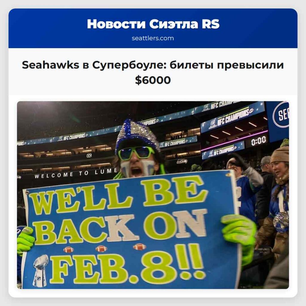 Seahawks в Супербоуле: билеты превысили $6000