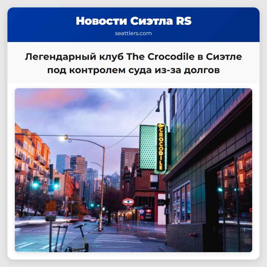 Легендарный клуб The Crocodile в Сиэтле под