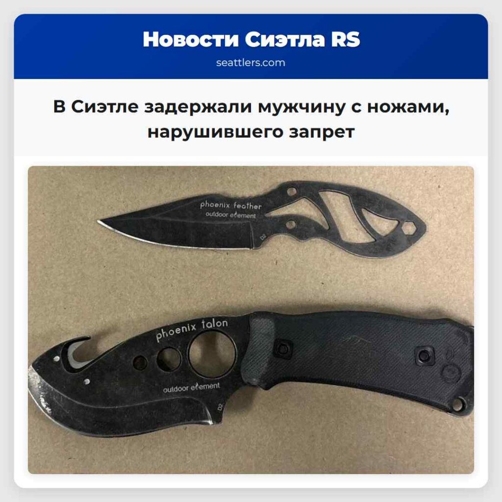 В Сиэтле задержали мужчину с ножами, нарушившего