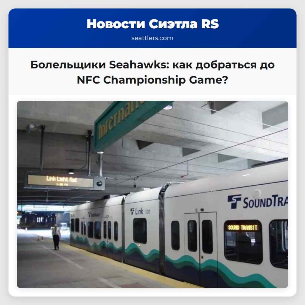 Болельщики Seahawks: как добраться до NFC