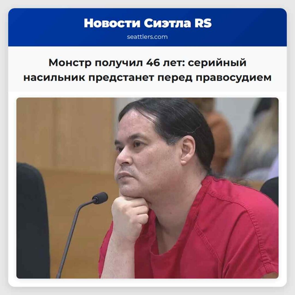 Монстр получил 46 лет: серийный насильник