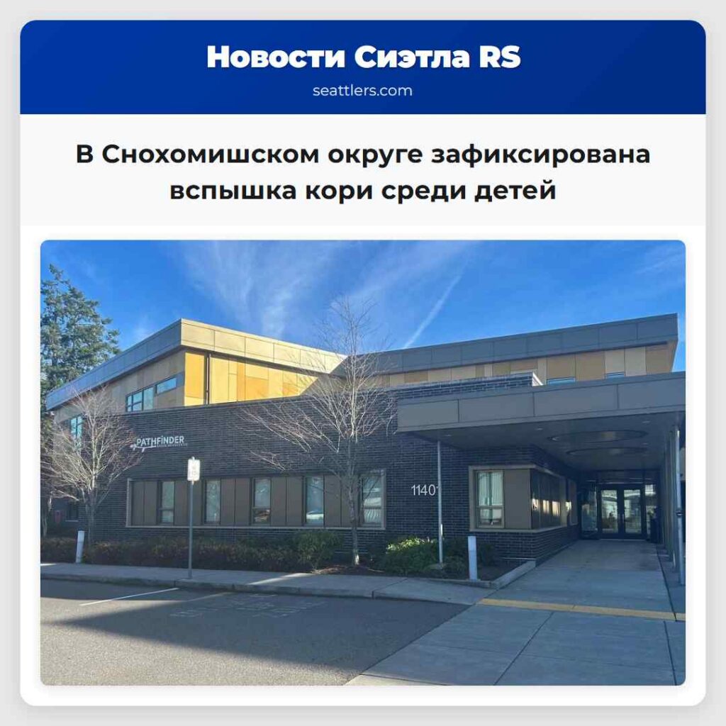 В Снохомишском округе зафиксирована вспышка кори