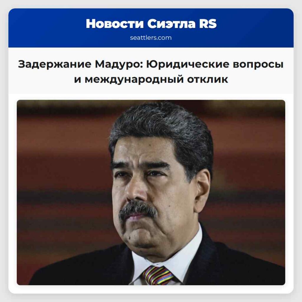 Задержание Мадуро: Юридические вопросы и