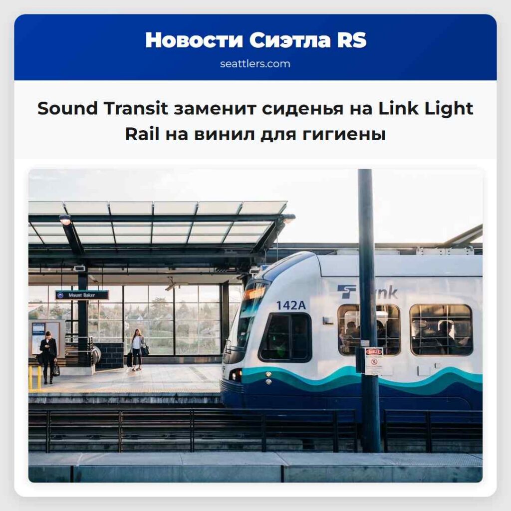 Sound Transit заменит сиденья на Link Light Rail