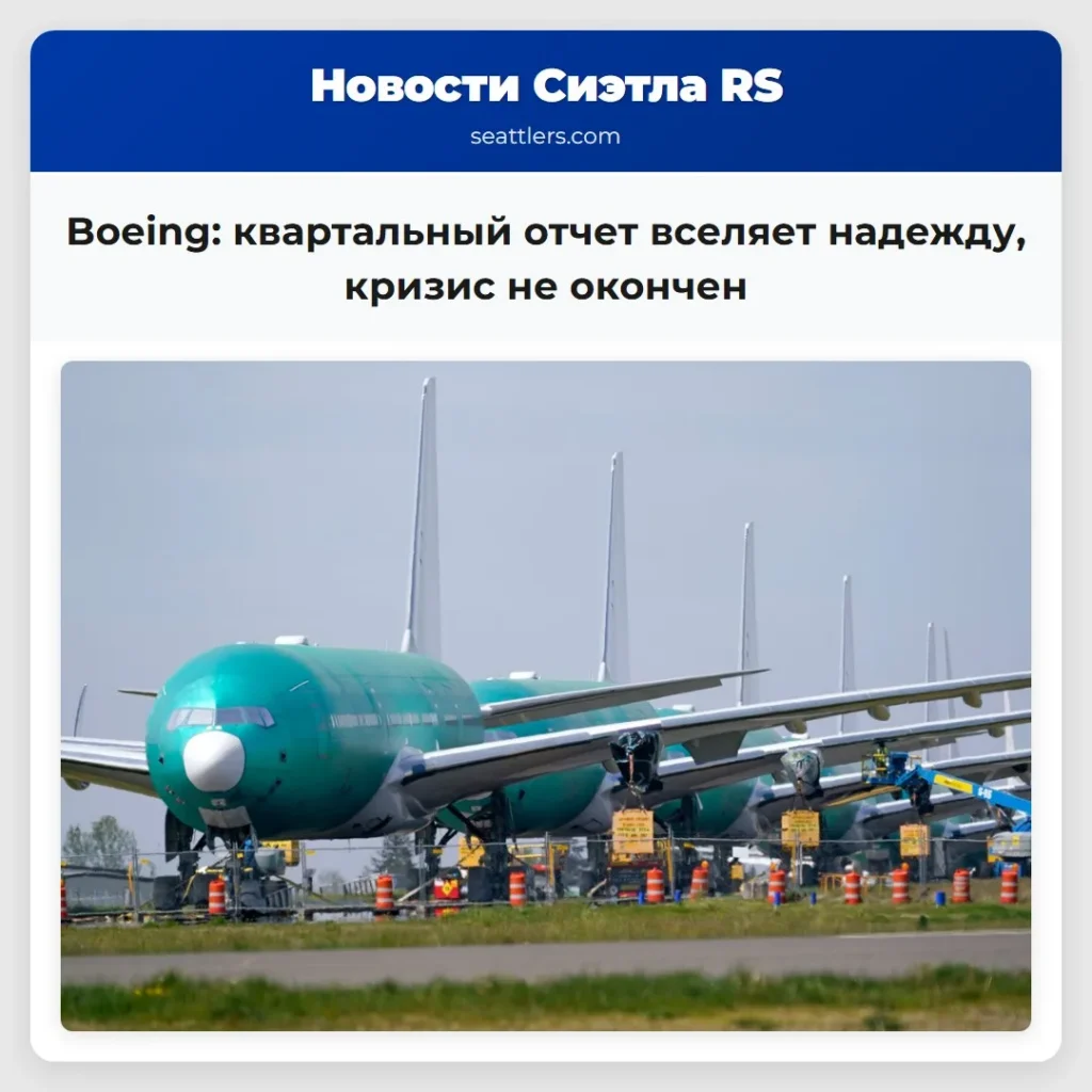 Boeing: квартальный отчет вселяет надежду, кризис