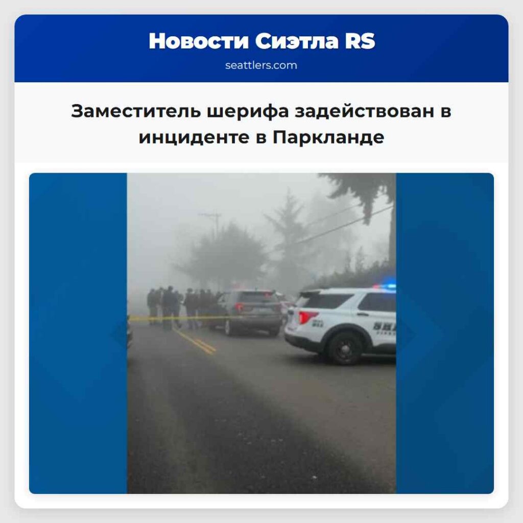 Заместитель шерифа задействован в инциденте в