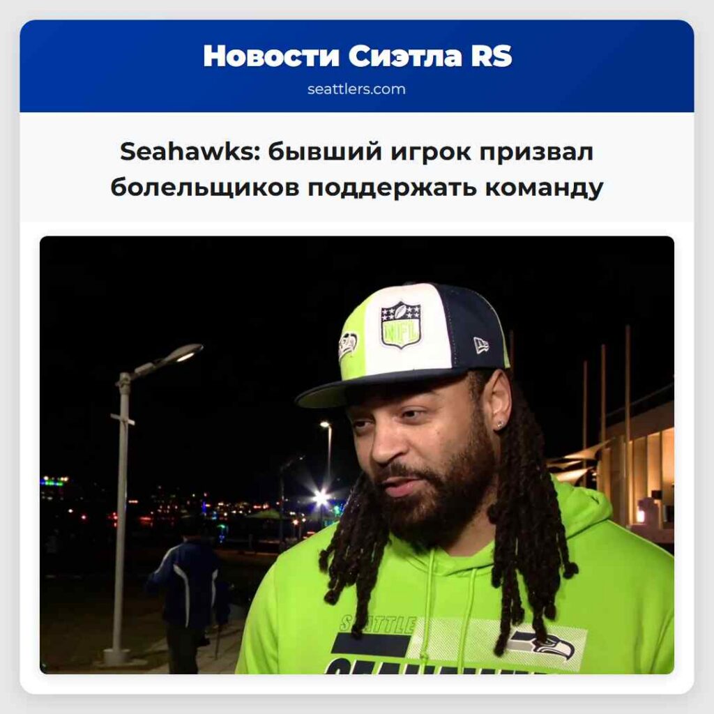Seahawks: бывший игрок призвал болельщиков