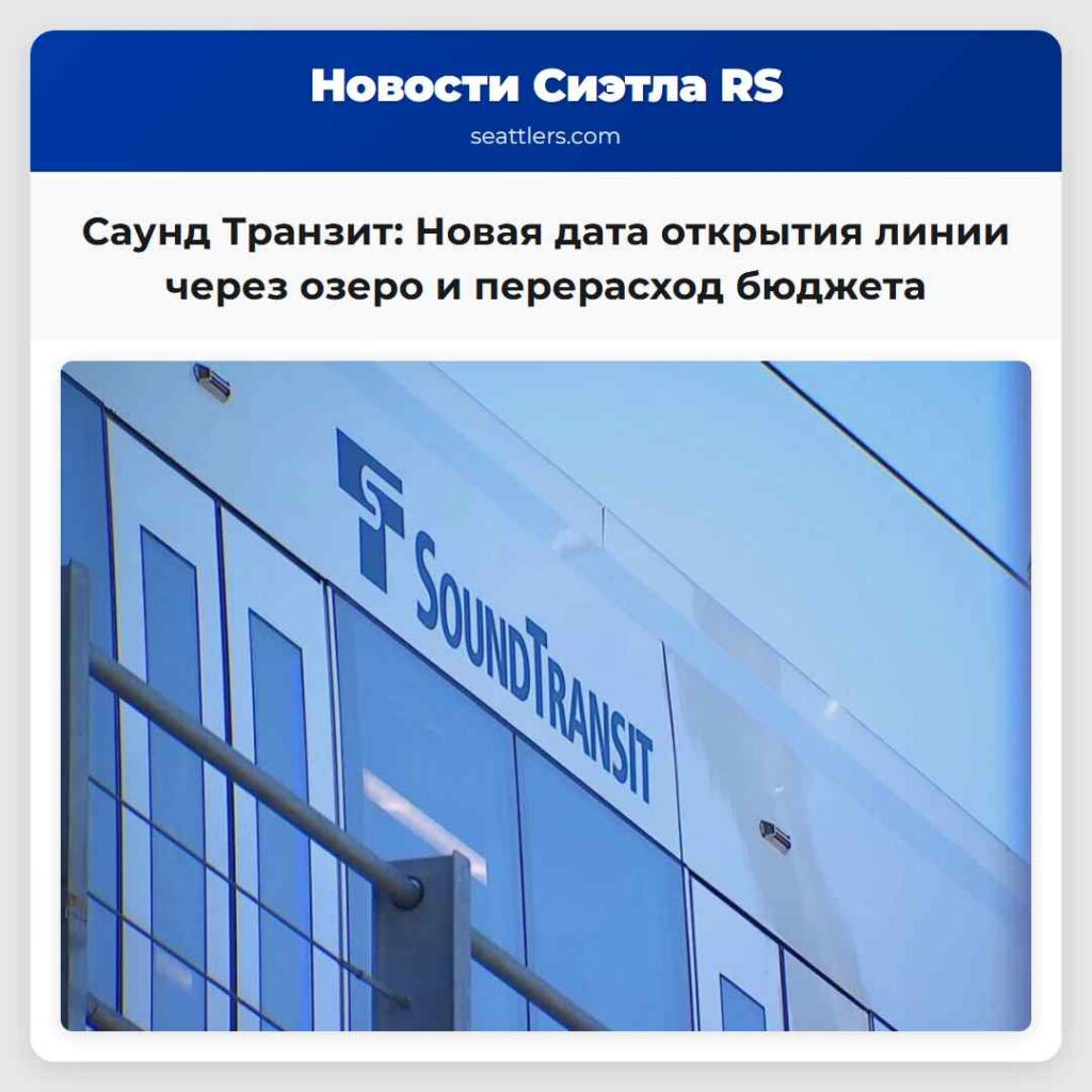 Саунд Транзит: Новая дата открытия линии через