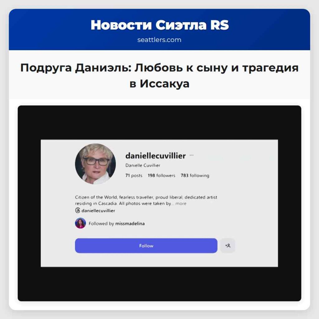 Подруга Даниэль: Любовь к сыну и трагедия в