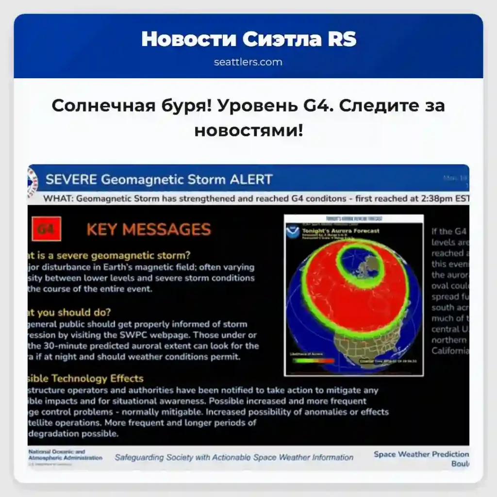 Солнечная буря! Уровень G4. Следите за новостями!