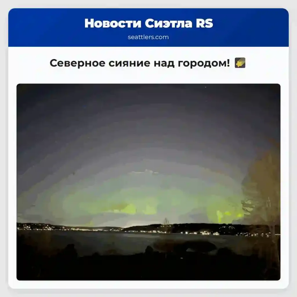 Северное сияние над городом! 🌠