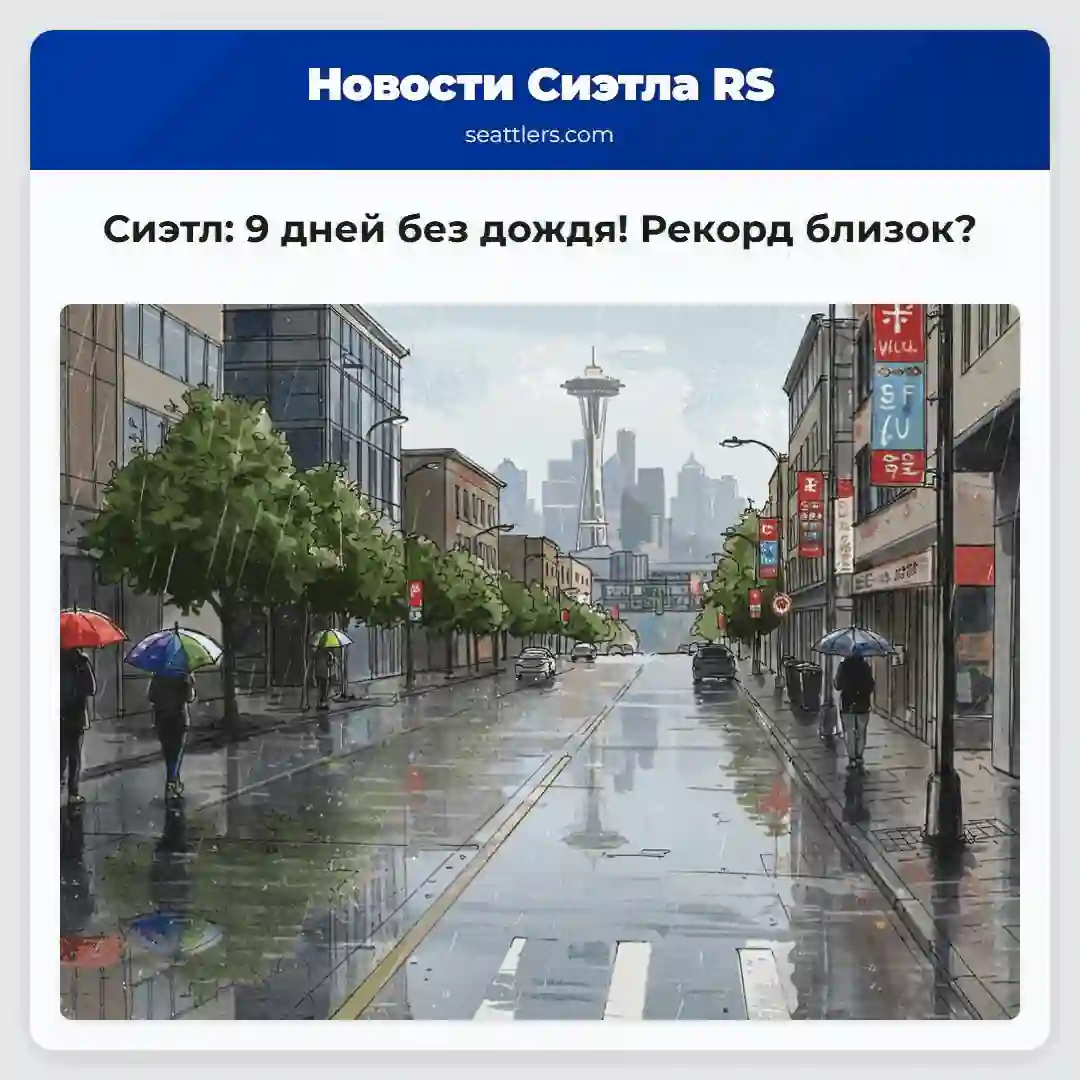 Сиэтл: 9 дней без дождя! Рекорд близок?