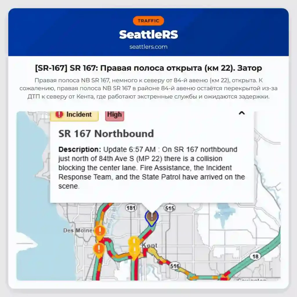 [SR-167] SR 167: Правая полоса открыта (км 22). Затор