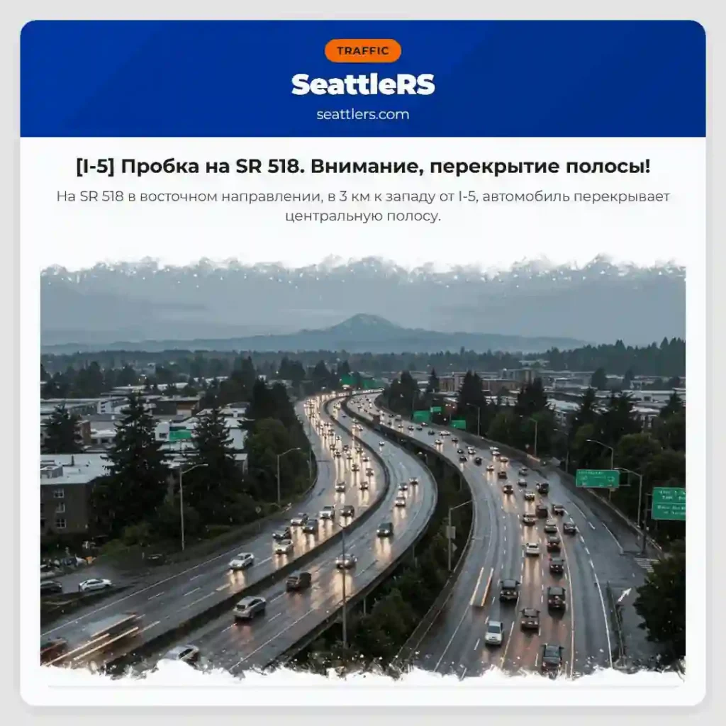 [I-5] Пробка на SR 518. Внимание, перекрытие полосы!