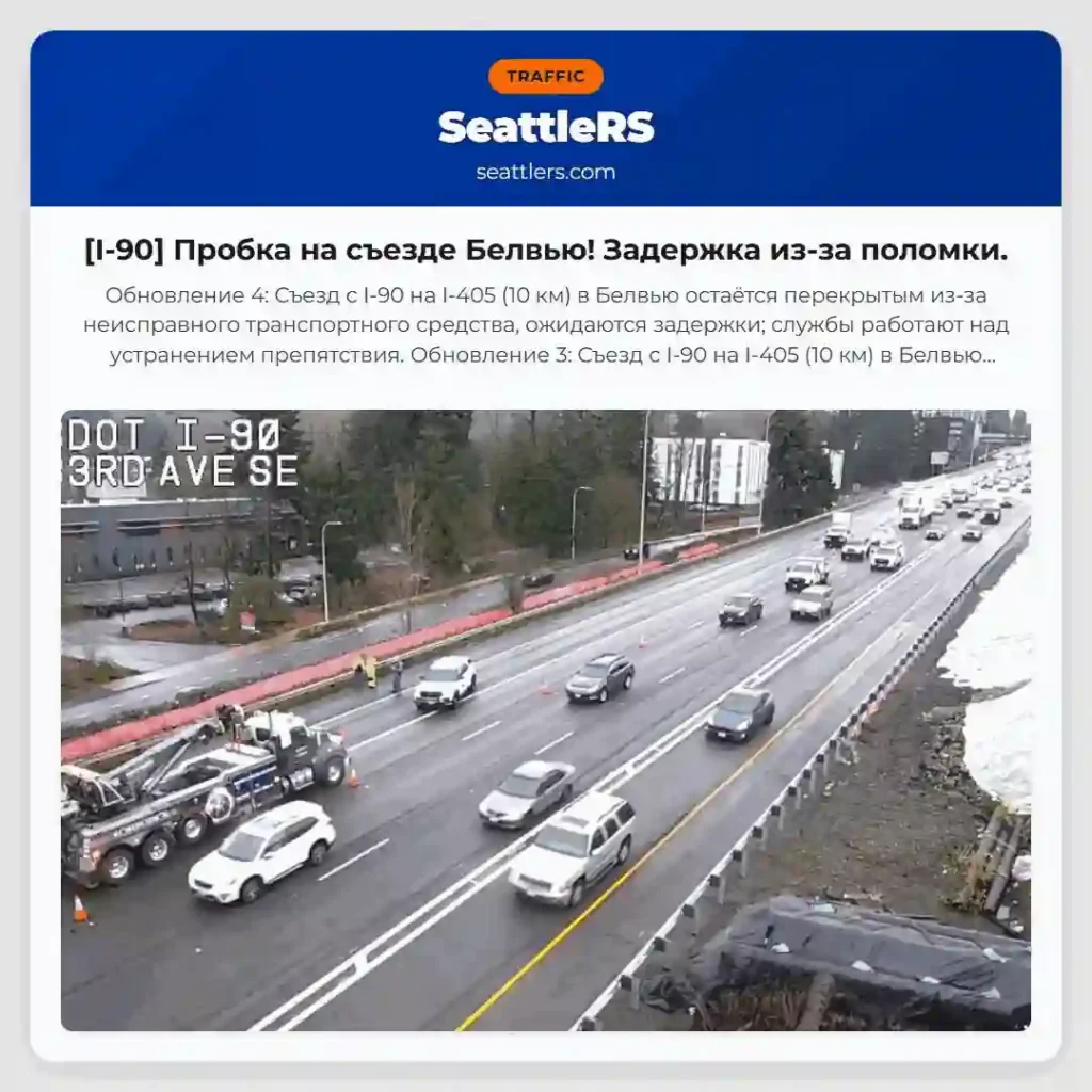 [I-90] Пробка на съезде Белвью! Задержка из-за поломки.