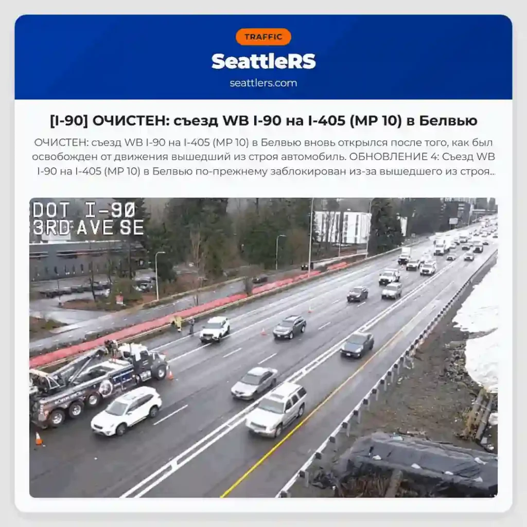 [I-90] ОЧИСТЕН: съезд WB I-90 на I-405 (MP 10) в Белвью