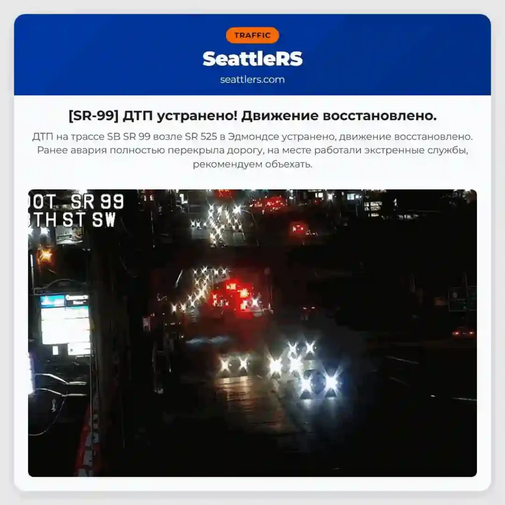[SR-99] ДТП устранено! Движение восстановлено.