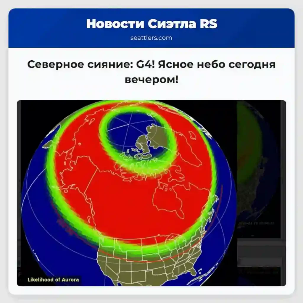 Северное сияние: G4! Ясное небо сегодня вечером!