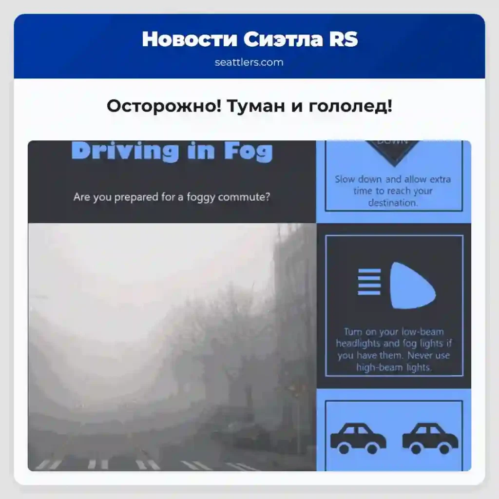 Осторожно! Туман и гололед!