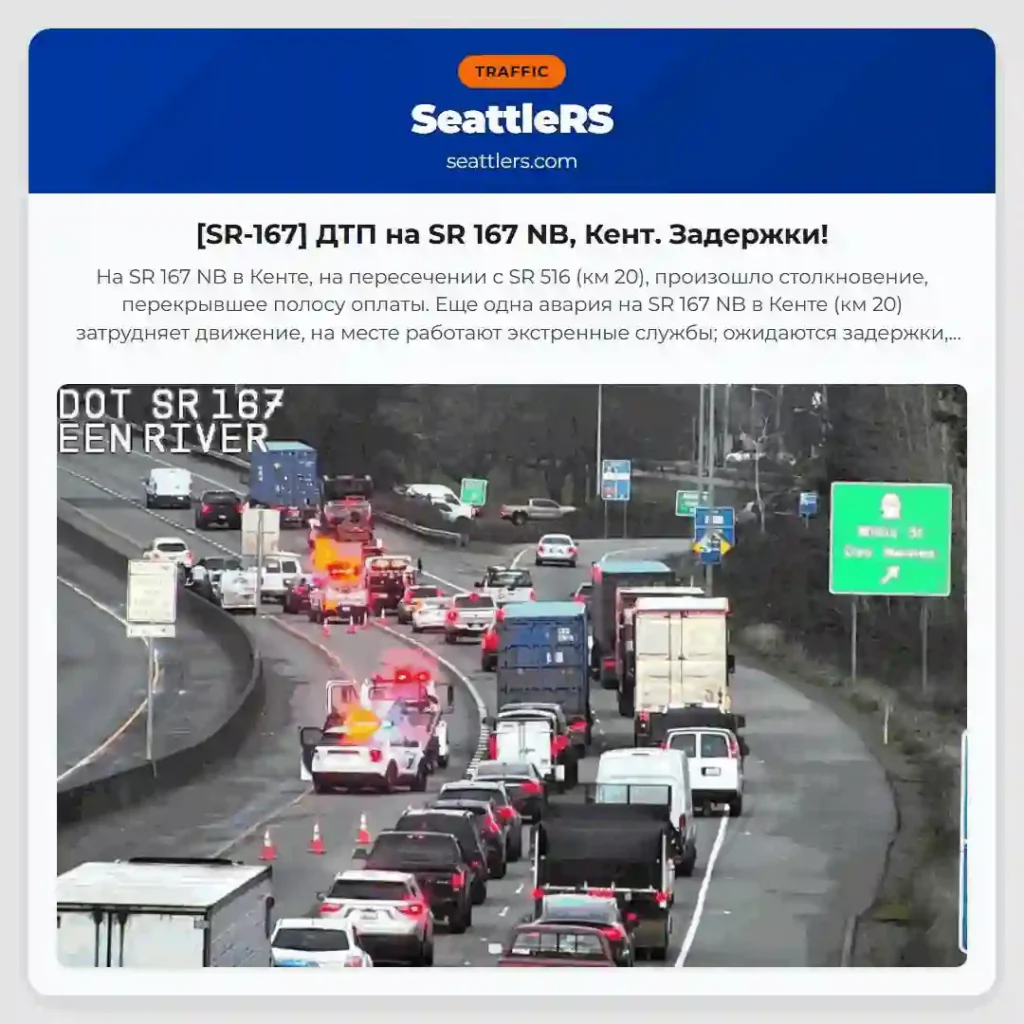 [SR-167] ДТП на SR 167 NB, Кент. Задержки!